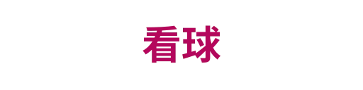 看球
